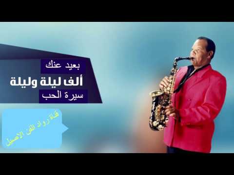 الفنان الكبيروالقدير\كينغ الساكسفون\-سمير سرور--في روائع - بعيد عنك+الف ليله وليله+سيرة الحب