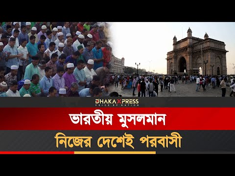 মুসলমানদের বারবার দেশপ্রেমের প্রমাণ দিতে হয়