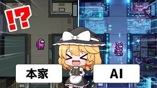 AIに宇宙人狼ゲー「Among Us」を作らせてみたら...？【ゆっくり実況】