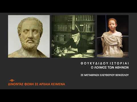 "Θουκυδίδου  Ιστορίαι - Ο Λοιμός των Αθηνών" σε μετάφραση Ελευθερίου Βενιζέλου