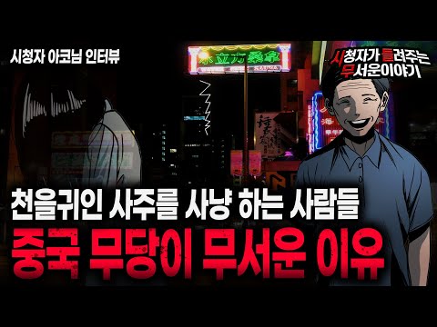 【무서운이야기 실화】 귀인사주를 사냥하는 중국 무당이 무서운 이유ㅣ아코님 사연ㅣ돌비공포라디오ㅣ괴담ㅣ미스테리 인터뷰ㅣ시청자 사연ㅣ공포툰ㅣ오싹툰ㅣ공포썰