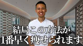 【結論】１番「楽に早く痩せる」方法は？食事・有酸素運動・筋トレをダイエットコーチが全部比較