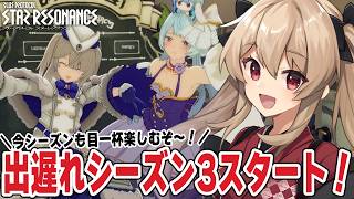 【#スタレゾ】出遅れたけどシーズン３楽しんでいくぞ～！色々教えてね♪🌟初見歓迎╎ギルメン募集中🌟【#鷺原鈴音 / Vtuber】