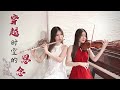 犬夜叉 穿越時空的思念 時代を越える想い 小提琴 長笛版本 Cover By 長笛琴�