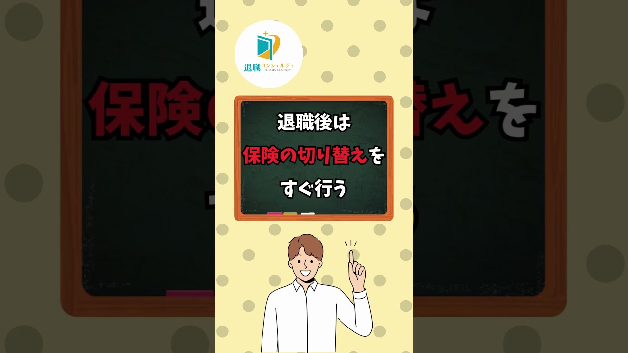 退職後のお得な健康保険の選び方？#退職 #失業手当 #失業給付 #退職 #雑学 #失業給付 #雇用保険