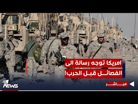 شاهد بالفيديو.. مصدر: واشنطن أوصلت رسالة للفصائـل حول التهدئة قبل الانخراط بحرب شاملة | اخبار التاسعة 2023/10/21