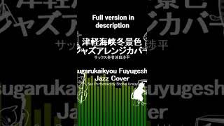 Download lagu 津軽海峡・冬景色（作曲三木たかし）ジャズアレンジカバーTsugarukaikyou Fuyugeshiki (Composed Takashi Miki) jazz cover mp3