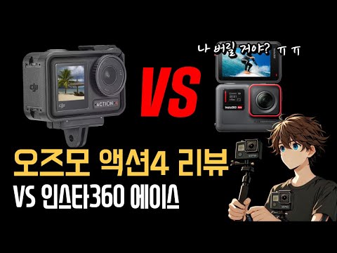 오즈모 액션4 언박싱 리뷰 (feat. 인스타360 에이스)