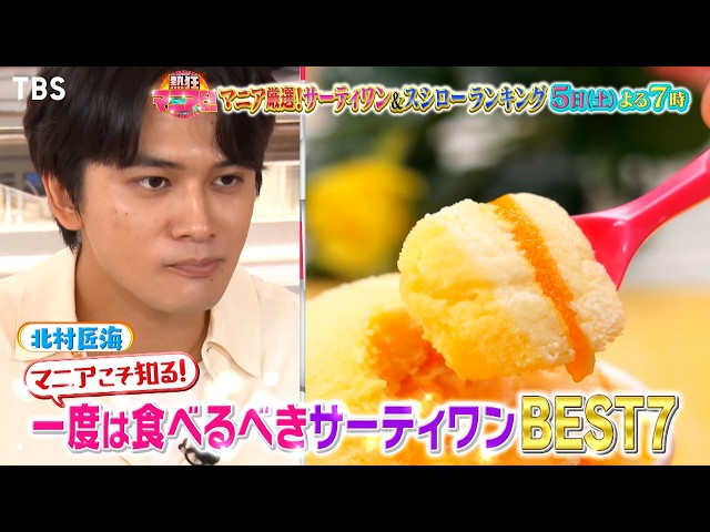 熱狂マニアさん★北村匠海&M!LK曽野！スシロー&サーティワン厳選ベスト当てろ！🈑