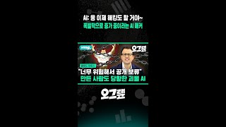 AI: 응 이제 해킹도 할 거야~ 폭발적으로 증가 중이라는 AI 해커 / 비디오머그 #shorts