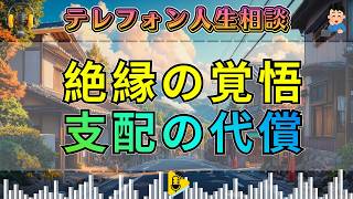 【テレフォン人生相談】大原敬子が宣告！「嫁姑問題」に逃げるお前の卑怯。坂井眞が暴く、手出し無用と言いつつ支配を諦めない老婆の執念