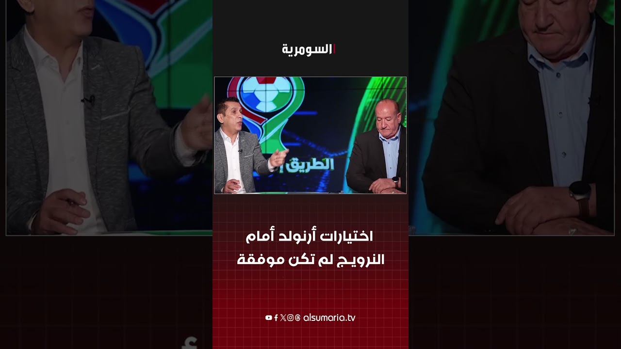 فيديو | اختيارات أرنولد أمام النرويج لم تكن موفقة