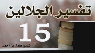 صورة ١٥. تفسير الجلالين، سورة آل عمران ٥٩-١٣٦ – الشيخ عادل بن أحمد
