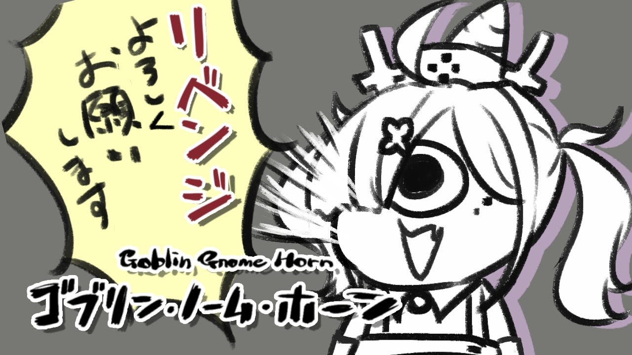 【ゴブリン・ノーム・ホーン】#2 何回やっても何回やっても【健屋花那/にじさんじ】
