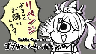 【ゴブリン・ノーム・ホーン】＃２ 何回やっても何回やっても【健屋花那/にじさんじ】