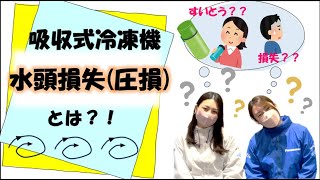 【パナソニック】吸収式冷凍機の「機内水頭損失(圧損)」についてご紹介   【業務用空調】