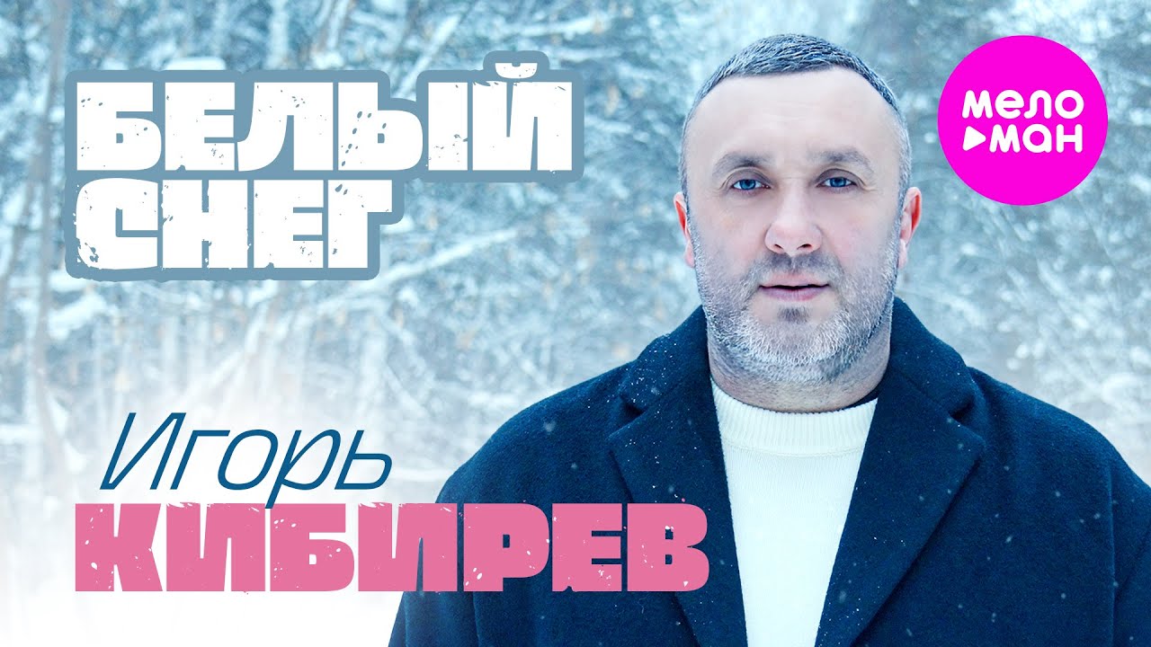 Игорь Кибирев — Белый снег