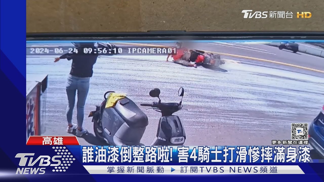 誰油漆倒整路啦! 害4騎士打滑慘摔滿身漆