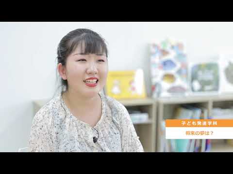 子ども発達学科　紹介動画