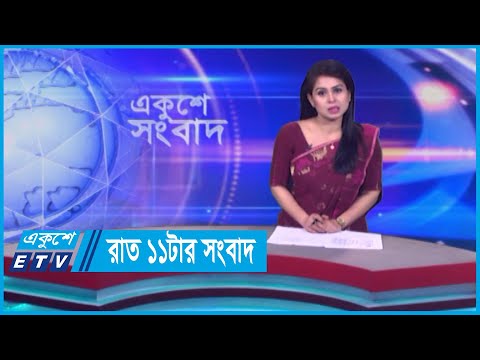 11 PM News || রাত ১১টার সংবাদ || 16 April 2024 || ETV News