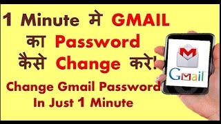 Change Gmail Password in 1 Minute | 1 मिनट मे Gmail का Password कैसे Change करे ? | DOWNLOAD THIS VIDEO IN MP3, M4A, WEBM, MP4, 3GP ETC