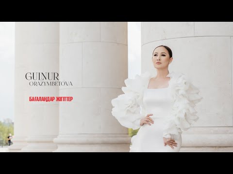 Гүлнұр Оразымбетова - Бағалаңдар жігіттер
