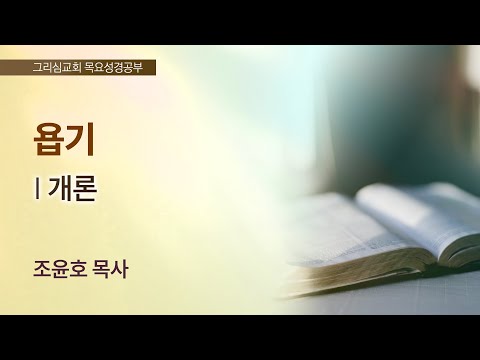 [목요성경공부] 욥기 : 개론