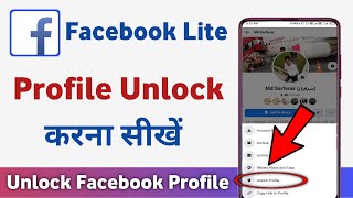 How to unlock facebook lite profile | facebook lite profile unlock kaise kare