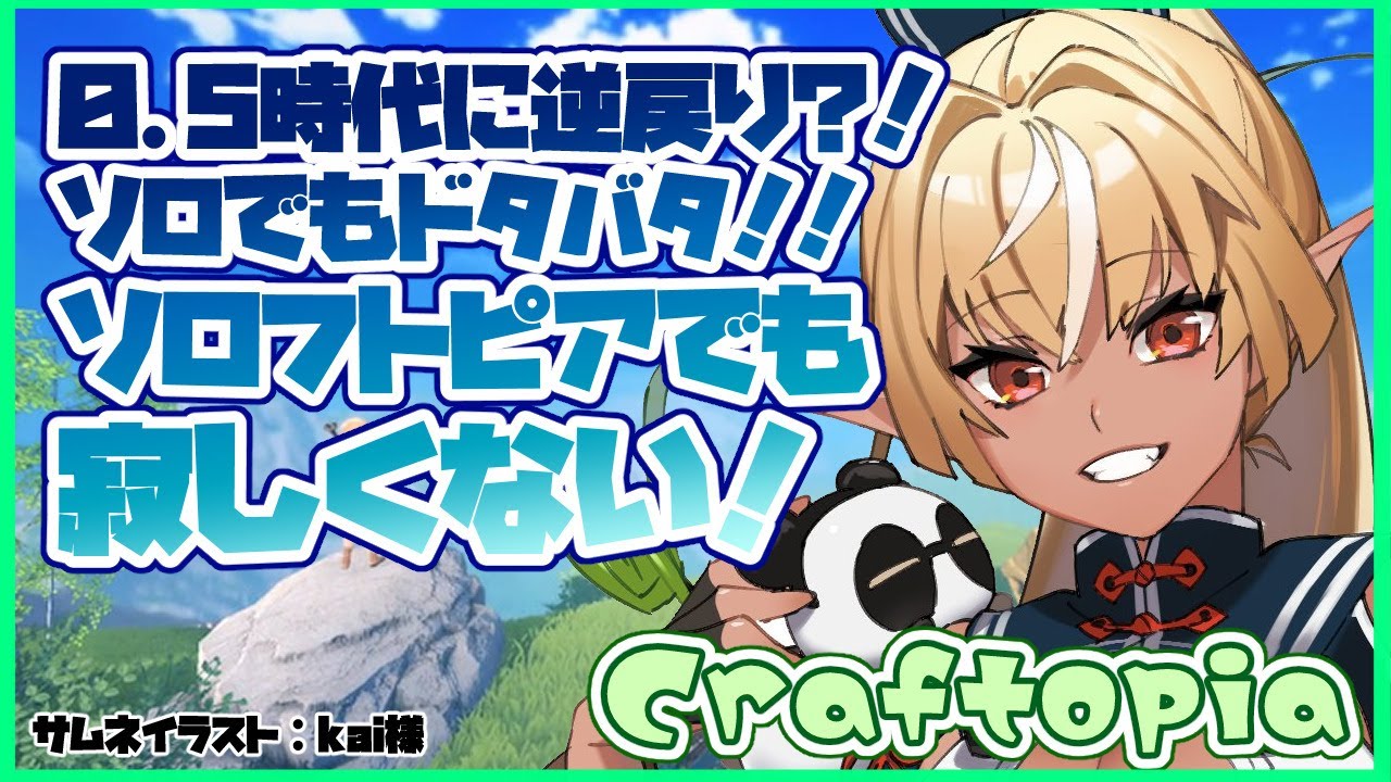 【クラフトピア/Craftopia】0.5時代でソロ新生活を始めてみる【不知火フレア /ホロライブ】