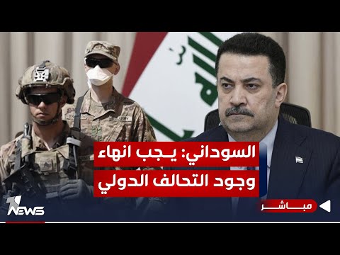 شاهد بالفيديو.. عاجل | السوداني يقرر: لا وجود للتحالف الدولي بعد أن انتهت مبررات وجوده | اخبار اللمنتصف 2024/1/5