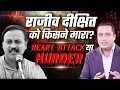 राजीव दीक्षित जी ने अरबो के आयुर्वेदि�