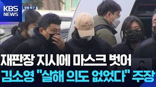재판장 지시에 마스크 벗은 김소영…“살해 의도 없었다” 혐의 부인 / KBS  2026.04.10.
