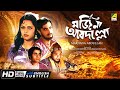 Marjiana Abdullah Bengali Full Movie Mithu Mukherjee Utpal Dutt Rabi Ghosh Santosh Dutta