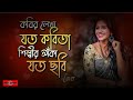 কবির লেখা যত কবিতা শিল্পীর আঁকা Tumi Chader Joch