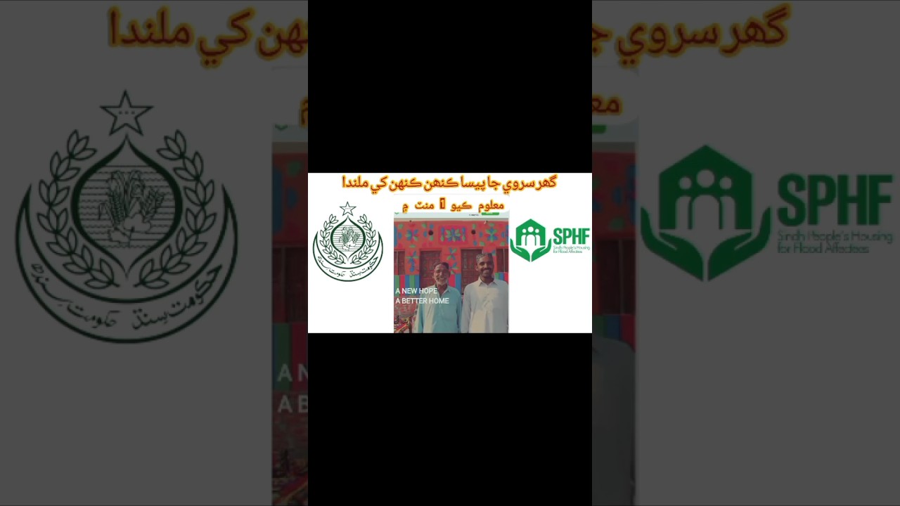 How to Check online House Survey |گھر سروي جا پيسا ڪيئن  چيڪ ڪجن #sphf#flood#Survey#ghar#sindh