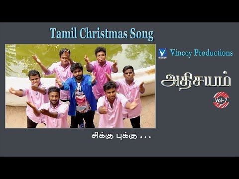 சிக்கு புக்கு | Tamil Christmas Song | அதிசயம் Vol-7