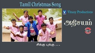 சிக்கு புக்கு | Tamil Christmas Song | அதிசயம் Vol-7