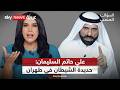 الشيخ علي حاتم السليمان: إيران انتهت، الخليج نجا والعراق على الحافة | #السؤال_الصعب