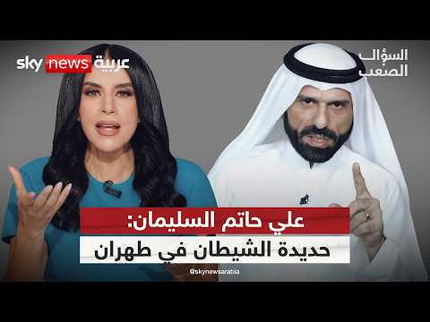 الشيخ علي حاتم السليمان: إيران انتهت، الخليج نجا والعراق على الحافة | #السؤال_الصعب