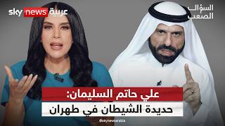 الشيخ علي حاتم السليمان: إيران انتهت، الخليج نجا والعراق على الحافة | #السؤال_الصعب