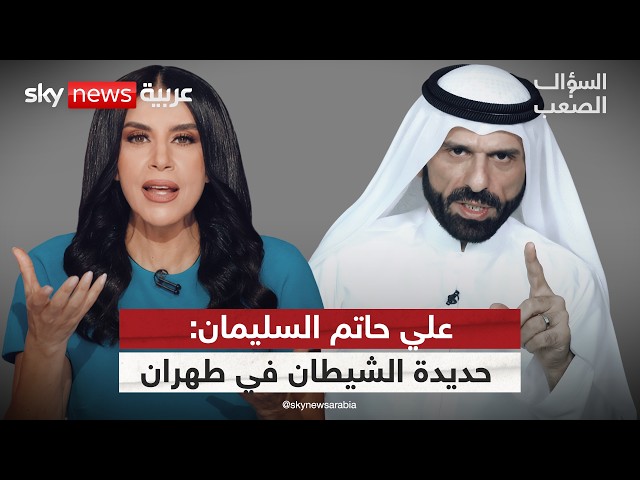 الشيخ علي حاتم السليمان: إيران انتهت، الخليج نجا والعراق على الحافة | #السؤال_الصعب
