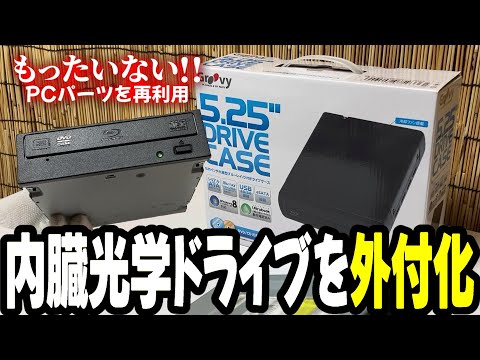 内蔵Blu-rayドライブを外付け化！余ったパーツを眠らせとくのはもったいない！内蔵光学ドライブを外付け化！