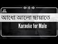 adho alo chayate karaoke for male singer full HD/ আধো আলো ছায়াতে কারাওকে / kara