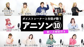 【ボイストレーナーと生徒が歌う】アニソンメドレー⑩【歌い方解説付き by シアーミュージック】（ Los! Los! Los! - 君が好きだと叫びたい - 微笑みの爆弾等）
