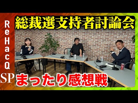 歴史文化学科 【ReHacQ生配信】総裁選生配信後…まったり感想戦【高橋弘樹vs西田亮介vs白坂リサ】