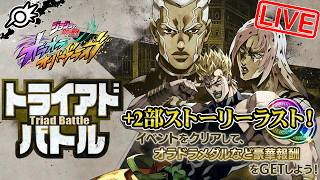 【オラドラ】新イベント『トライアドバトル（ハイDIO）』！＆第2部ストーリー第25話〜第26話！【ジョジョの奇妙な冒険 オラオラオーバードライブ】