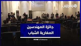إطلاق النسخة الثانية من "جائزة المهندسين المغاربة الشباب" thumbnail