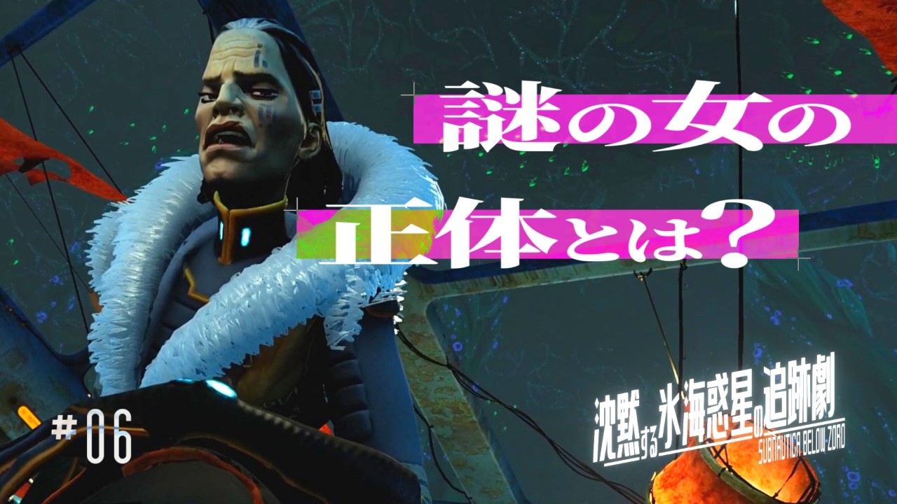 生きとったんかワレ！！【Subnautica: Below Zero / ゆっくり実況】沈黙する氷海惑星の追跡劇 Ep6