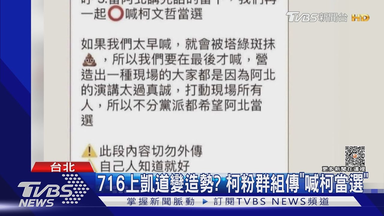 716上凱道變造勢?柯粉群組傳「喊柯當選」