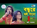 Bondhure Koi Pabo Shokhi Go | Ganer Raja | Joyee | Maharaja | Folk Song | Channel i